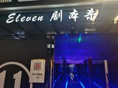 -ELEVEN桌游剧本杀轰趴馆(三里屯店)