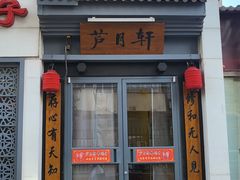 -芦月轩羊蝎子(劲松店)