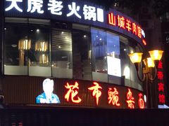 -花市豌杂面(民生路店)