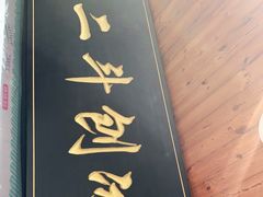 门面-二斗栗子(西湖道店)