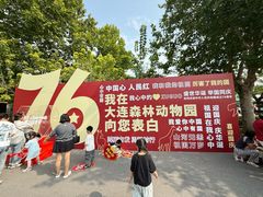 -大连森林动物园