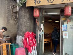 -裕德孚·非遗手切涮羊肉(东直门内大街店)