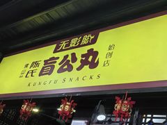-无影脚佛山陈氏盲公丸始创店(飞鸿街店)