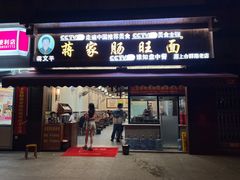 -蒋家肠旺面馆老店(合群路店)