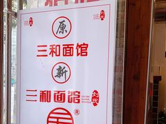 -刘氏三和面馆