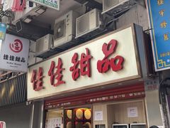 -佳佳甜品(寧波街總店)