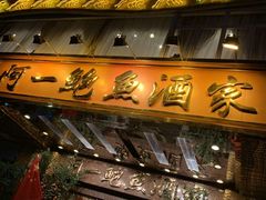 门面-阿一鲍鱼·20年匠心传承(天河北旗舰店)