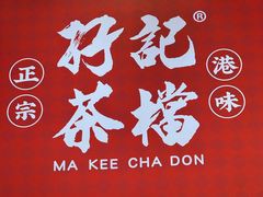 -孖记茶档·热腾茶餐(荔湾领展广场店)