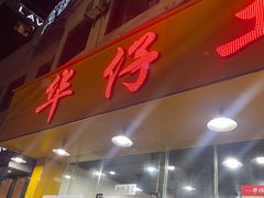 -华仔土鸡店(南洲分店)