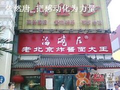 门面-海碗居(牡丹园店)