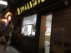 门面-王阿姨文昌油赞子(府桥街店)