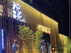-琬苑鸽庄·川粤融合菜(解放碑总店)