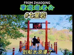 -星湖旅游景区七星岩