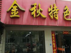 门面-金秋特色面馆(铜庄店)
