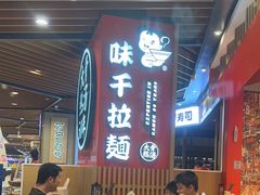 -味千拉面(广州金沙永旺梦乐城店)