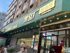 -黑窑厂糖油饼烤鸭·清真菜(旗舰店)