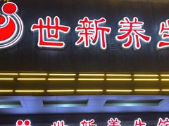-世新养生馆(福马路店)