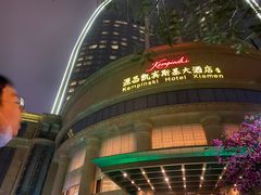 -厦门源昌凯宾斯基大酒店
