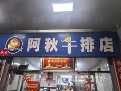 -阿秋牛排(湖心街店)