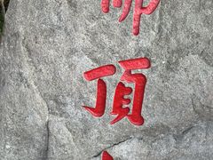 -普陀山风景区-佛顶山