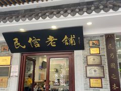 -民信老铺(双皮奶博物馆店)