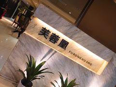 -芙蓉凰花园酒楼