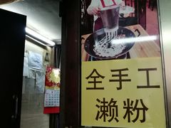-老西关濑粉(文明路店)