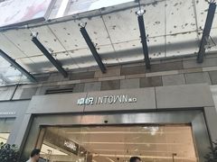 -福田卓悦INTOWN购物中心