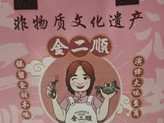 -非遗·金二顺潮汕生腌