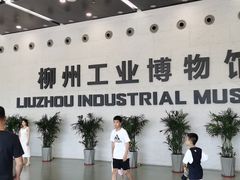 -柳州工业博物馆