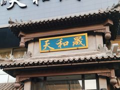 -天和晟烤鸭店(玉泉西街店)