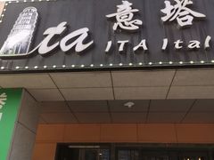 -ITA·意塔意大利餐厅(亦庄店)