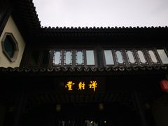 -禅射堂(嘉善越里店)