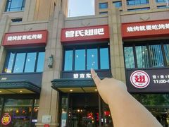 -管氏翅吧(望京东店)