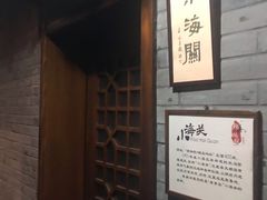 -江宁会馆(劈柴院店)