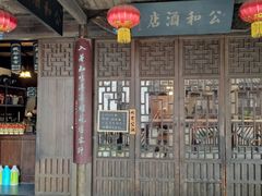 门面-公和酒店