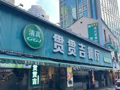 -贯贯吉·清真餐厅(浙江中路店)