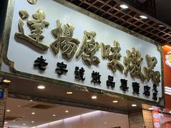 -達揚原味燉品(文明路店)