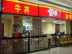 门面-食其家·牛丼咖喱(金桥太茂店)