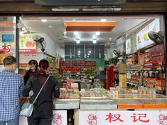 门面-权记百年老字号(牌坊街店)