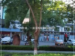-特克斯八卦城