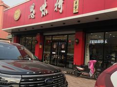 -思味特(纬一路店)
