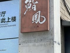-鮨鳳