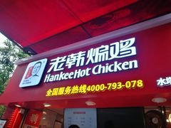 门面-老韩煸鸡·中国炸鸡(水塔美食街店)