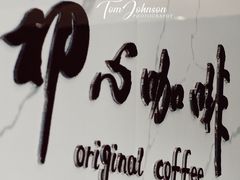 -初心咖啡(华南店)