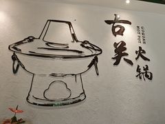 -古关火锅店(古北水镇景区店)