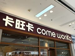 -卡旺卡(马鞍山万达广场店)