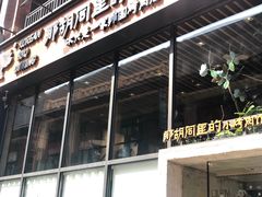 门面-那胡同里的小烤肉馆(开发区万达店)