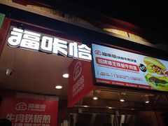 门面-福咔恰铁板牛肉汉堡(吉林欧亚综合体店)