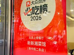 -新新湘菜馆(新中街二条店)